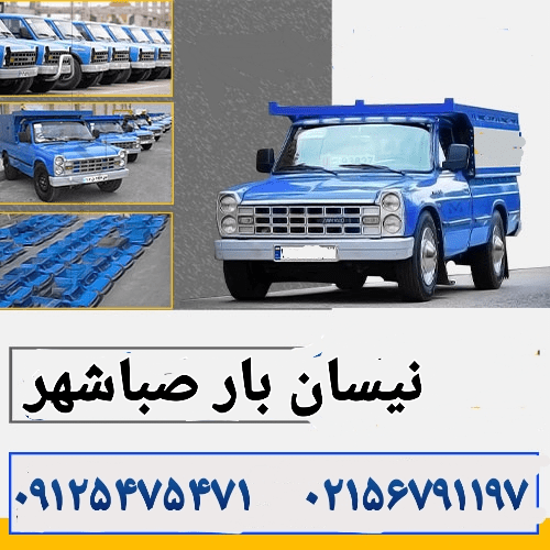 باربری صباشهر باربری صباشهر