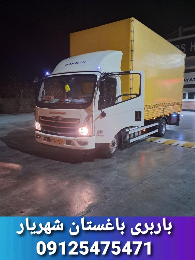 باربری باغستان شهریار باربری باغستان شهریار