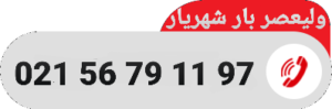 باربری ارزان شهریار